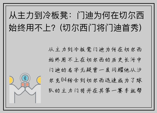 从主力到冷板凳：门迪为何在切尔西始终用不上？(切尔西门将门迪首秀)