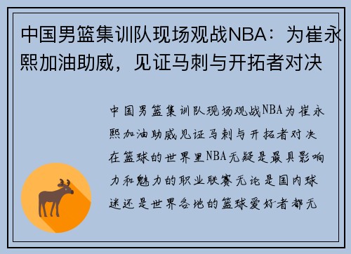 中国男篮集训队现场观战NBA：为崔永熙加油助威，见证马刺与开拓者对决
