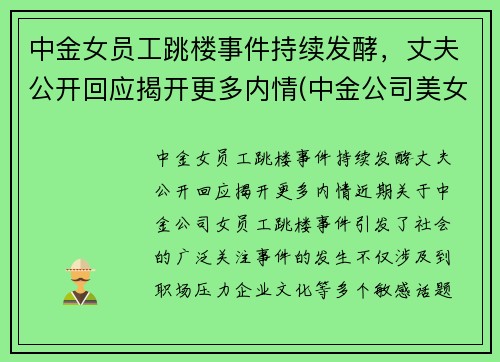 中金女员工跳楼事件持续发酵，丈夫公开回应揭开更多内情(中金公司美女多)