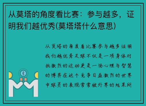 从莫塔的角度看比赛：参与越多，证明我们越优秀(莫塔塔什么意思)