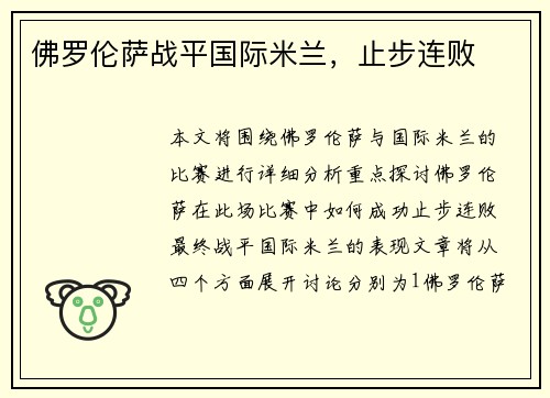 佛罗伦萨战平国际米兰，止步连败