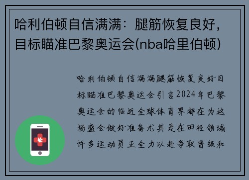 哈利伯顿自信满满：腿筋恢复良好，目标瞄准巴黎奥运会(nba哈里伯顿)