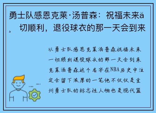 勇士队感恩克莱·汤普森：祝福未来一切顺利，退役球衣的那一天会到来