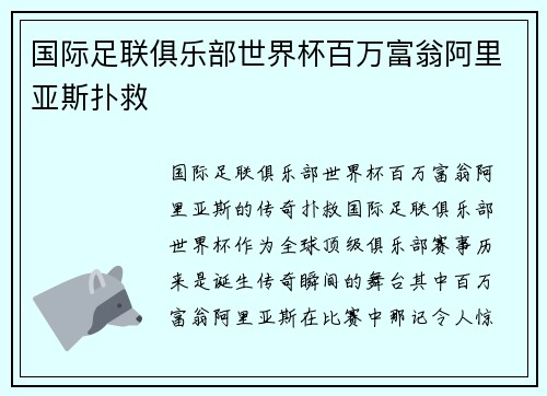 国际足联俱乐部世界杯百万富翁阿里亚斯扑救