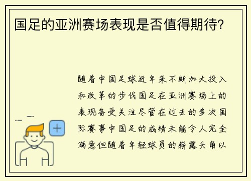 国足的亚洲赛场表现是否值得期待？