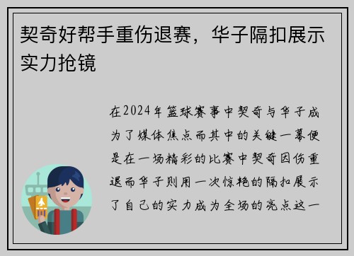 契奇好帮手重伤退赛，华子隔扣展示实力抢镜