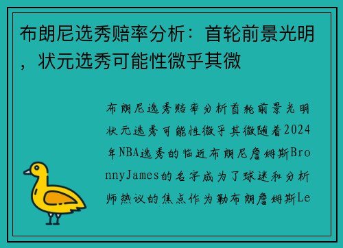 布朗尼选秀赔率分析：首轮前景光明，状元选秀可能性微乎其微