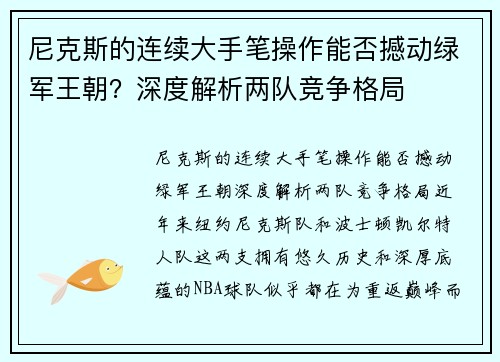 尼克斯的连续大手笔操作能否撼动绿军王朝？深度解析两队竞争格局