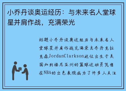 小乔丹谈奥运经历：与未来名人堂球星并肩作战，充满荣光