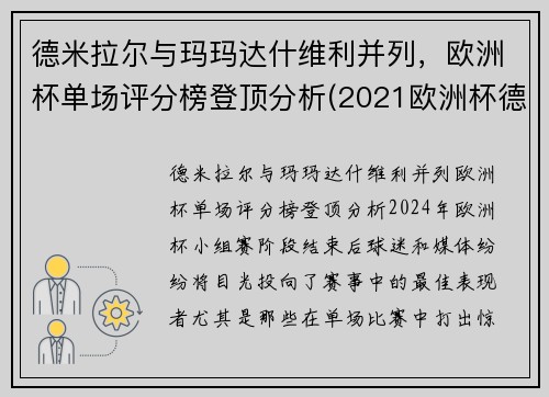 德米拉尔与玛玛达什维利并列，欧洲杯单场评分榜登顶分析(2021欧洲杯德国穆勒)