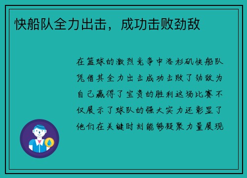 快船队全力出击，成功击败劲敌