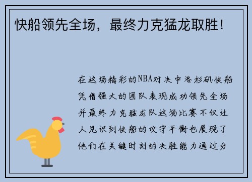 快船领先全场，最终力克猛龙取胜！