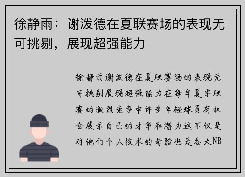 徐静雨：谢泼德在夏联赛场的表现无可挑剔，展现超强能力