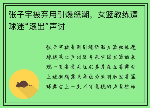 张子宇被弃用引爆怒潮，女篮教练遭球迷“滚出”声讨