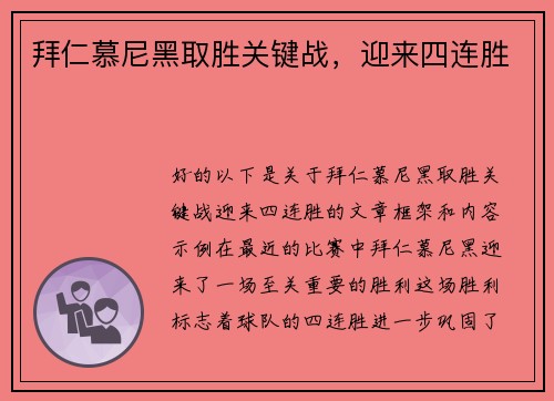 拜仁慕尼黑取胜关键战，迎来四连胜