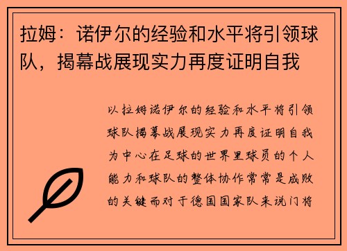 拉姆：诺伊尔的经验和水平将引领球队，揭幕战展现实力再度证明自我