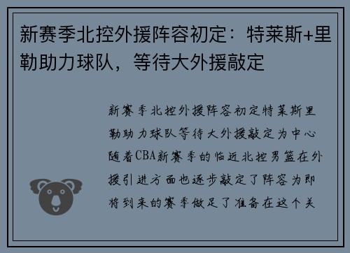 新赛季北控外援阵容初定：特莱斯+里勒助力球队，等待大外援敲定
