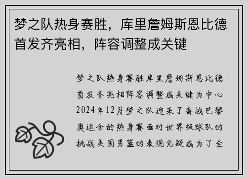 梦之队热身赛胜，库里詹姆斯恩比德首发齐亮相，阵容调整成关键