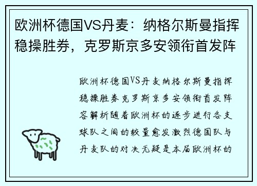 欧洲杯德国VS丹麦：纳格尔斯曼指挥稳操胜券，克罗斯京多安领衔首发阵容解析