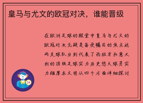 皇马与尤文的欧冠对决，谁能晋级