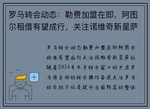 罗马转会动态：勒费加盟在即，阿图尔租借有望成行，关注诺维奇新星萨拉