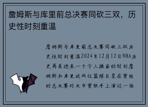 詹姆斯与库里前总决赛同砍三双，历史性时刻重温