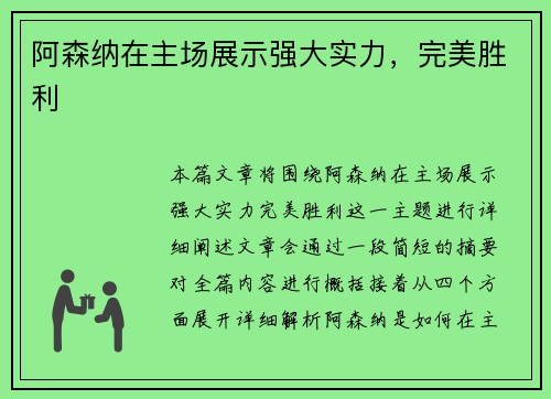 阿森纳在主场展示强大实力，完美胜利