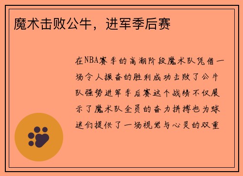 魔术击败公牛，进军季后赛