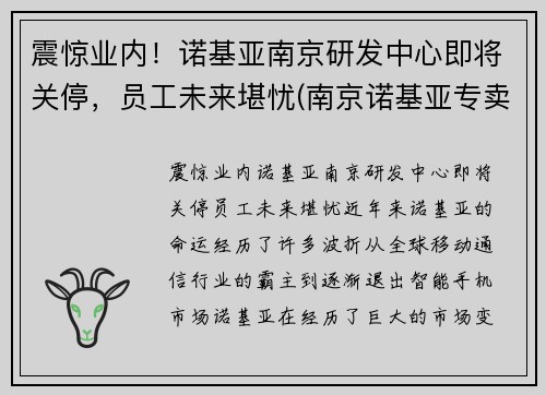 震惊业内！诺基亚南京研发中心即将关停，员工未来堪忧(南京诺基亚专卖店)