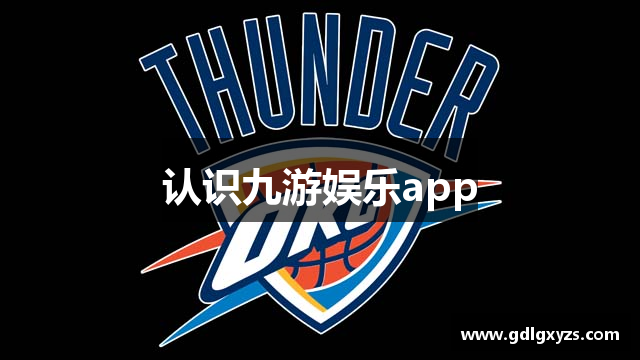 认识九游娱乐app