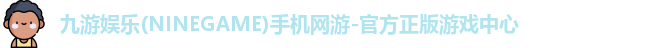 九游娱乐(NINEGAME)手机网游-官方正版游戏中心